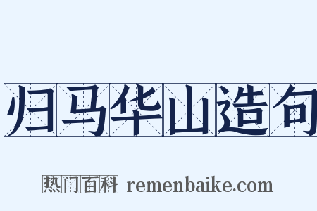 归马华山造句是什么意思的图片